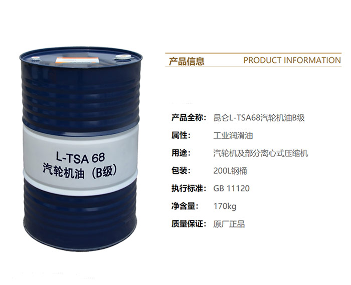 昆仑-KunLun-汽轮机油(B级)-L-TSA-68
